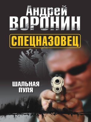 cover image of Спецназовец. Шальная пуля